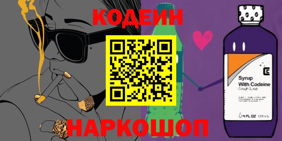 Codein Purple Drank  Вход с VPN  Волжск 